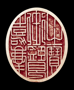 Seal of the Emperor Jiaqing, 1796-1820 (ceramic)