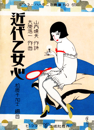 Japan: Art Deco songbook cover featuring a 'moga' or 'modern girl', c.1930 (colour litho)