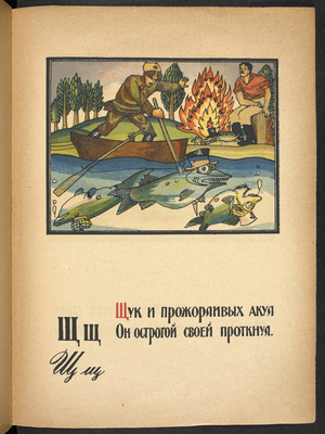 Щщ Щук и прожорливых акул Он острогой своей проткнул. With his spear he pierces the pikes and wide-mouthed sharks. A Red Army soldier pierces ‘enemy’ pike and sharks with his spear. They are depicted as a bourgeois, clergyman and tsar.