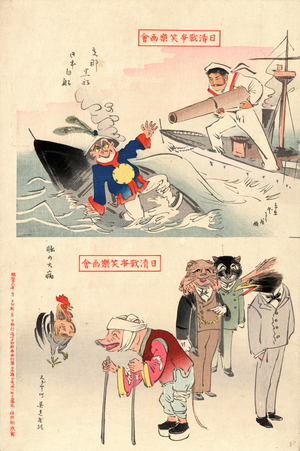 Sina Kurofune Nihon Shirofune -- Buta No Taibyo, Chinese Black Boat-Japanese White Boat and the Pig's Big Wound. 1895., 1 Print : Woodcut, Color ; 37.9 X 25.2 ., Print Shows, on Top, a Japanese Sailor Holding a Cannon Barrel on the Deck of a Steamship and a Small Chinese Boat with a Man in It, Sinking; on Bottom, Three Animals Wearing Suits, a Pig Dressed As an Elderly Chinese Man, and a Rooster.