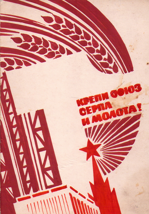 Strengthen the Union, 1982 (gouache on paper)