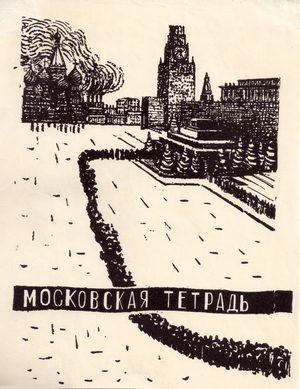 The Moscow Notebook, 1962 (litho)