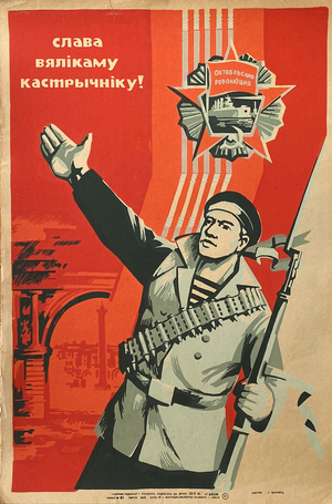 Hail the Great October Revolution!, 1984 (silk screen)