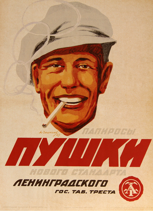 "Pushki" Cigarettes. The New Standard. From the Leningrad State Tobacco Enterprise, 1929 (poster)