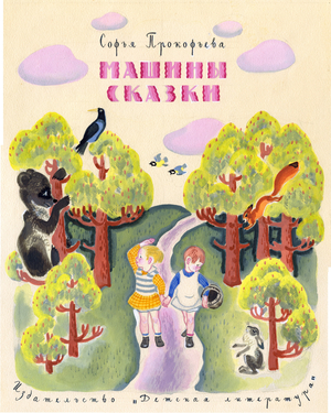 Illustration from 'Masha's Fairytales' by Sofya Prokofieva, 1966 (gouache on paper)