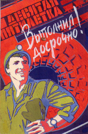 Overfulfill the Five Year Plan, 1979 (gouache on paper)