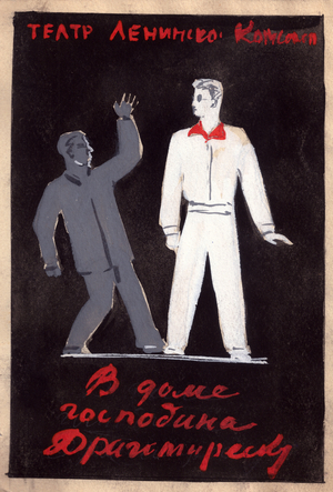 In the Home of Mr. Dragomirescu, Lenin Komsomol theatre, 1955 (gouache on paper)