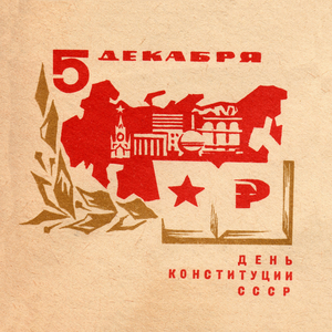 December 5. Constitution Day of the USSR,1968(postcard)