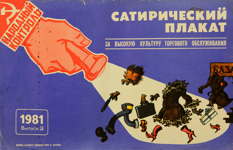 Satirical colour litho: For a High Customer Service Culture, 1981 (colour litho)