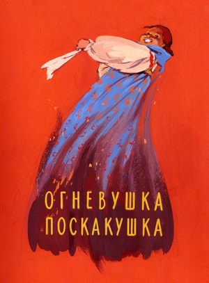 Illustration from 'The Dancing Firemaid' by Pavel Bazhov, 1939 (gouache on paper)