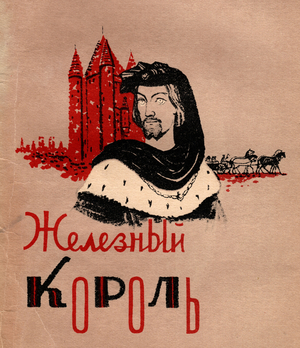 Illustration from "The Iron King (Le Roi de fer)" by Maurice Druon, 1957 (colour litho)