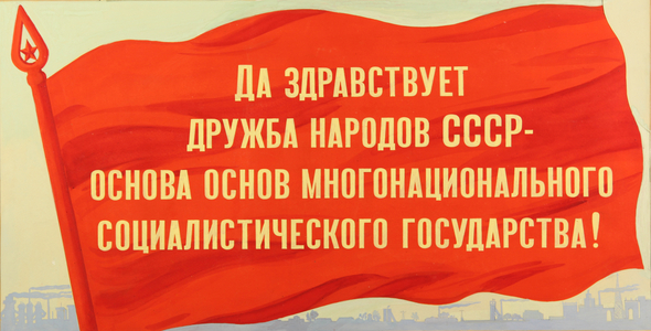 Hail the Friendship of the Peoples of the USSR - the Very Basis of the Multinational Socialist Country!, 1960s (gouache on paper)