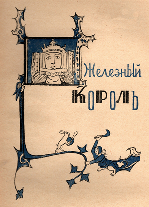 Illustration from "The Iron King (Le Roi de fer)" by Maurice Druon, 1957 (colour litho)