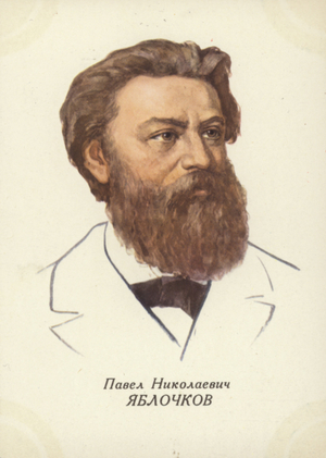 Pavel Yablochkov, Russian electrical engineer (colour litho)