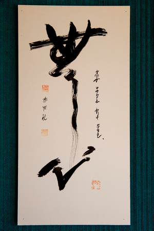 Zen center in Lanau, Cantal, France, Mu Shin (empty, vast heart) calligraphy. (photo)