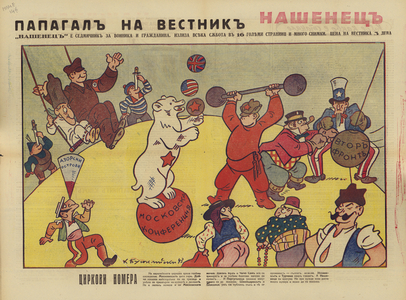 Circus tricks, 30 October 1943, Bulgarian WW2 political cartoon (colour litho)