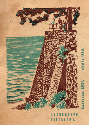 The Adzhayar Autonome Republic. Tsikhisdziri,1969(postcard)