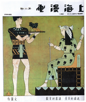 China: An image from 'Shanghai Manhua' (Shanghai Sketch) borrowing from the art of ancient Egypt. A young man offers a tray of grapes to a stylised queen. The caption translates; 'Offer temptation, Get infatuation'. By Huan Wennong, April 1928.