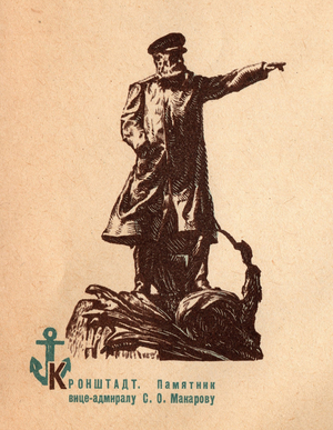 Kronstadt. Monument to Admiral Makarov,1967(postcard)
