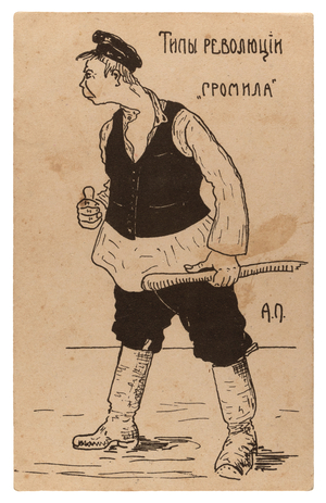 Russian postcard printed following the Overthrow of Tsar Nicholas II Satirising a Revolutionary Thug, 1917