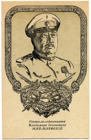 Russian Civil War Era Postcard Depicting White Army Commander, Lieutenant-General Vladimir Zenovich Mai-Maevskii, c.1919 (postcard)
