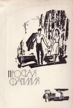 Illustration from "A Simple Last Name", Valeriya Gerasimova, 1956, 1961 (gouache on paper)