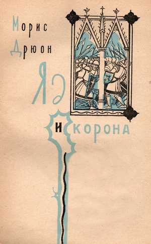 Illustration from "The Poisoned Crown (Les Poisons de la couronne)",by Maurice Druon, 1961 (colour litho)