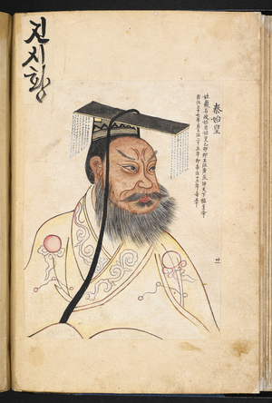 Or 11515, f.11v Qin Shi Huang, first Emperor of China, Qin Dynasty (vellum)