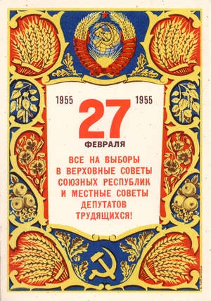 Everybody to the Elections to the Supreme Soviets of the Union Republics and to the Local Soviets of Workers! February 27, 1955 (colour litho)
