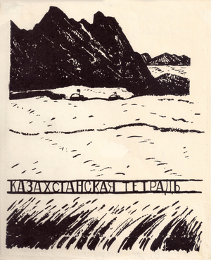 The Kazakhstan Notebook, 1962 (litho)