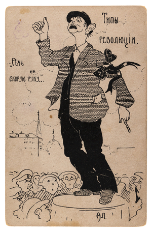 Russian postcard printed following the Overthrow of Tsar Nicholas II Satirising a Revolutionary Orator, 1917