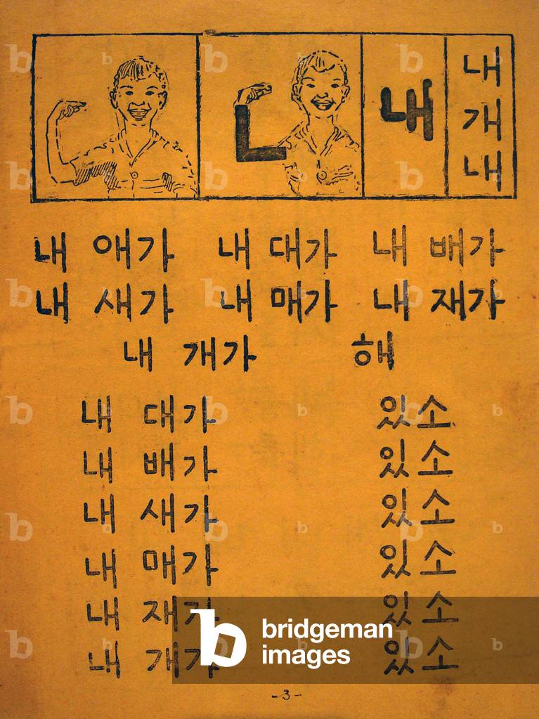 Introduction to the Corean language, excerpt from a 1949 adult learning book, Kree. Photography, Seoul National Museum, Republic of Korea