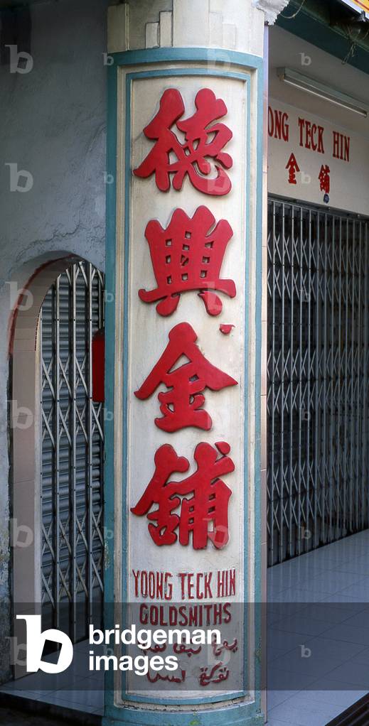Malaysia: Yoong Teck Hin Goldsmiths sign, Malacca