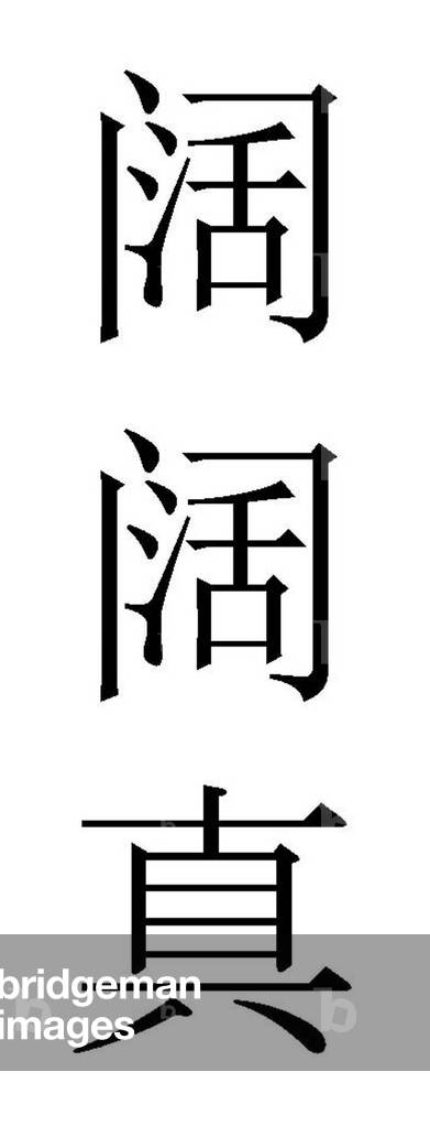 Mongolia / Iran: The Chinese characters for 'Kokachin', principal wife of the Ilkhan Ghazan (r.1295-1304)