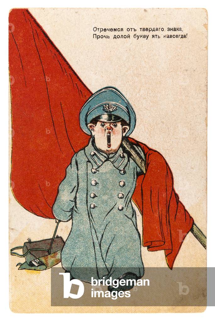 Russian postcard caricature produced after the overthrow of Tsar Nicholas II depicting revolutionary soldier denouncing proposed changes to Russian language spelling rules