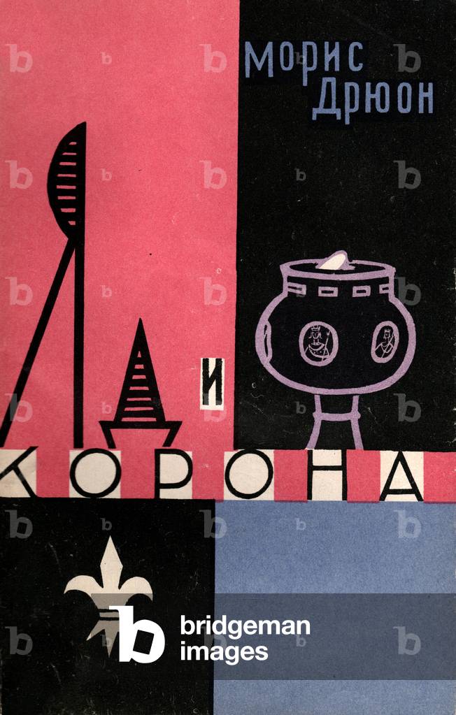 Illustrazione da «La corona avvelenata (Les Poisons de la couronne)», di Maurice Druon, 1961 (colore lito)